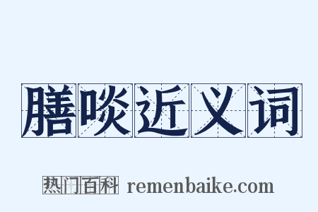 膳啖近义词是什么意思的图片